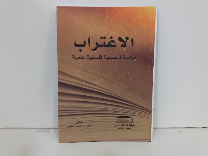 الاغتراب دراسة تاصيلية فلسفية علمية