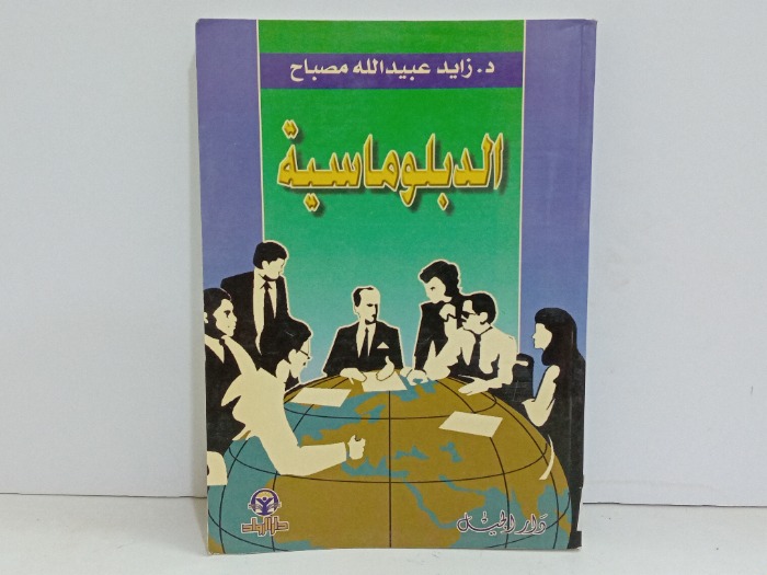 الدبلوماسية 