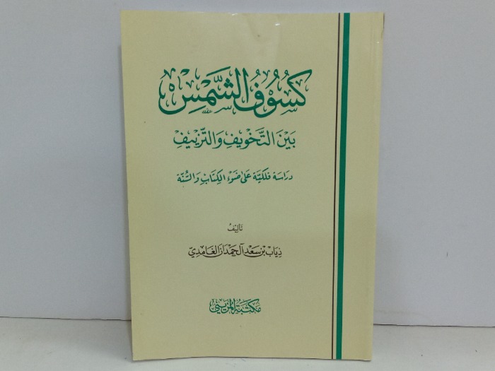 كسوف الشمس بين التخويف والتزييف 