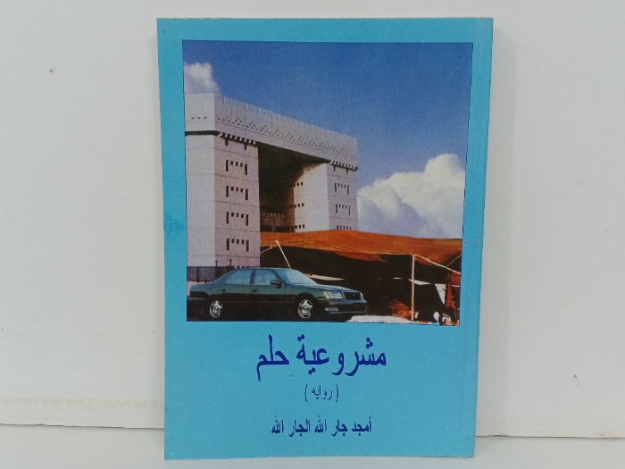 مشروعية حلم 