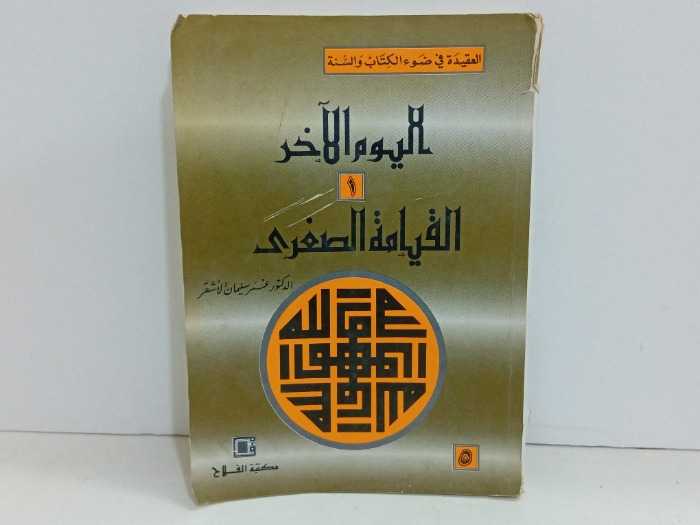 اليوم الاخر القيامة الصغرى 