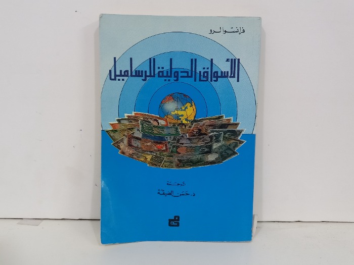 الاسواق الدولية للرساميل