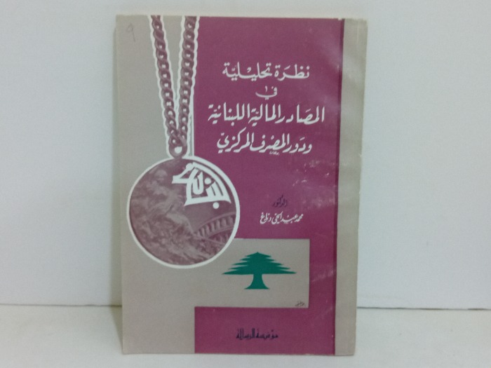 نظرة تحليلية في المصادر المالية اللبنانية 