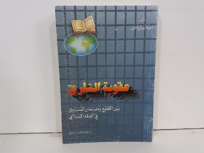 عقوبة السارق بين القطع وضمان المسروق