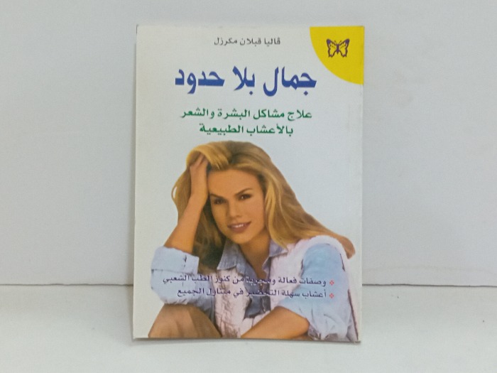 جمال بلا حدود 