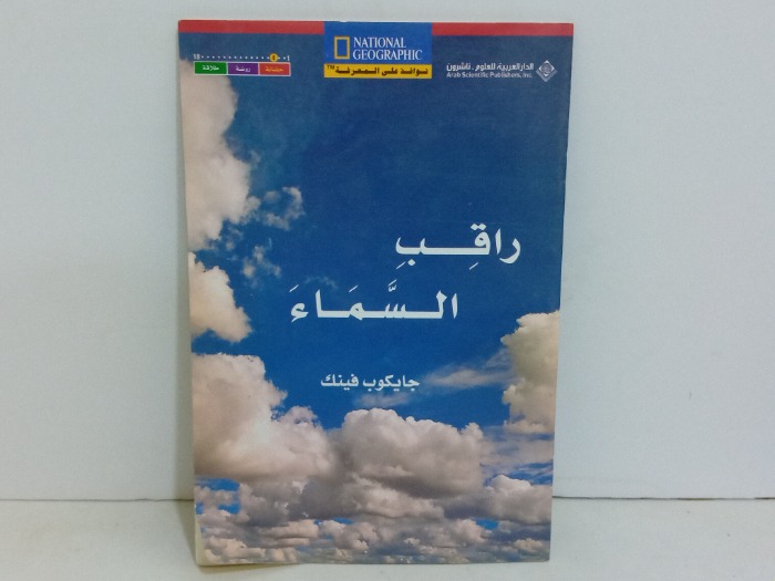 راقب السماء 