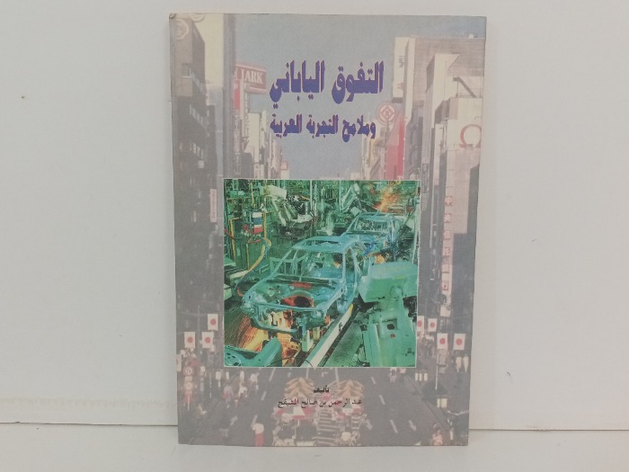 التفوق الياباني وملامح التجربة العربية
