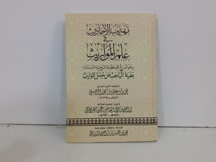 تهذيب الاحاديث في علم المواريث
