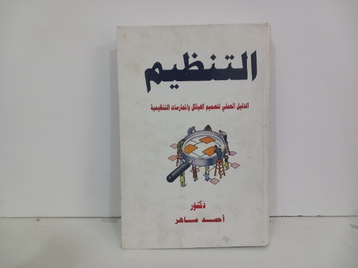 التنظيم الدليل العملي لتصميم الهياكل والممارسات التنظيمية