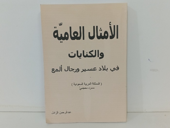 الامثال العامية والكنايات