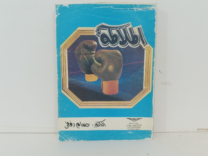 الملاكمة 