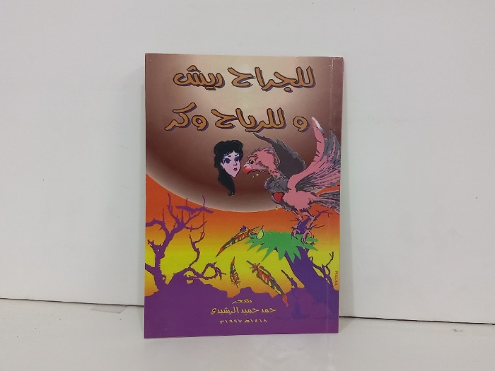 للجراح ريش وللرياح وكر