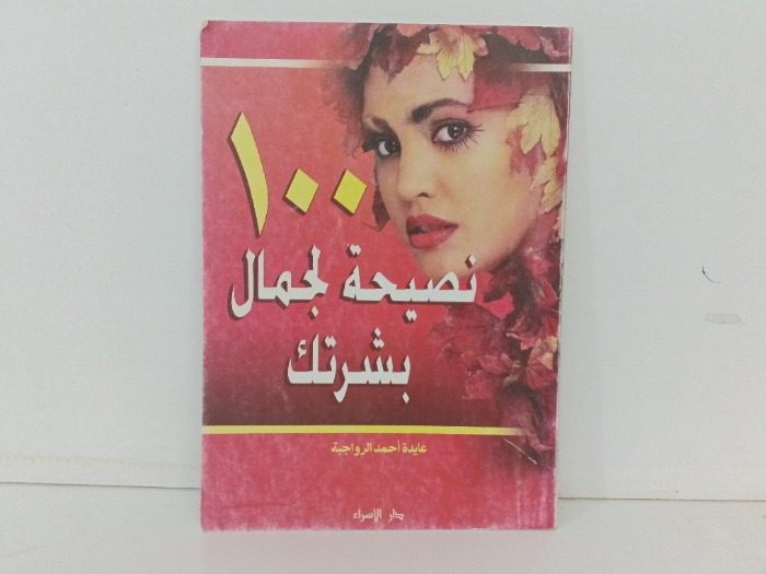 100 نصيحة لجمال بشرتك