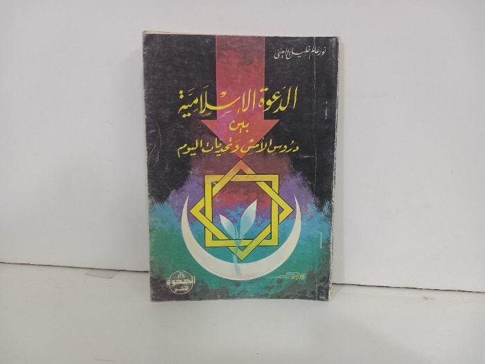 الدعوى الاسلامية بين دروس الامس وتحديات اليوم