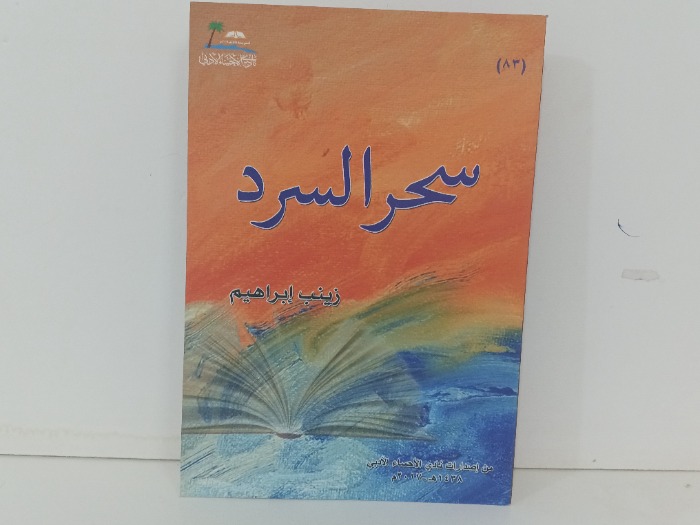 سحر السرد
