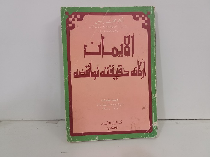 الايمان اركانه حقيقته نواقضه