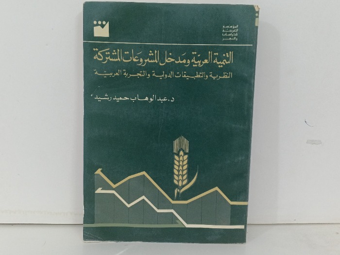 التنمية العربية ومدخل المشروعات المشتركة
