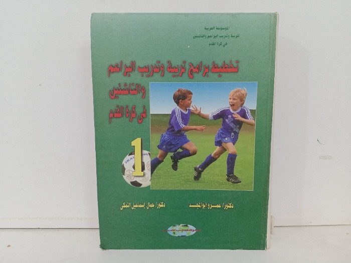 تخطيط برامج تربية وتدريب البراعم والناشئين في كرة القدم