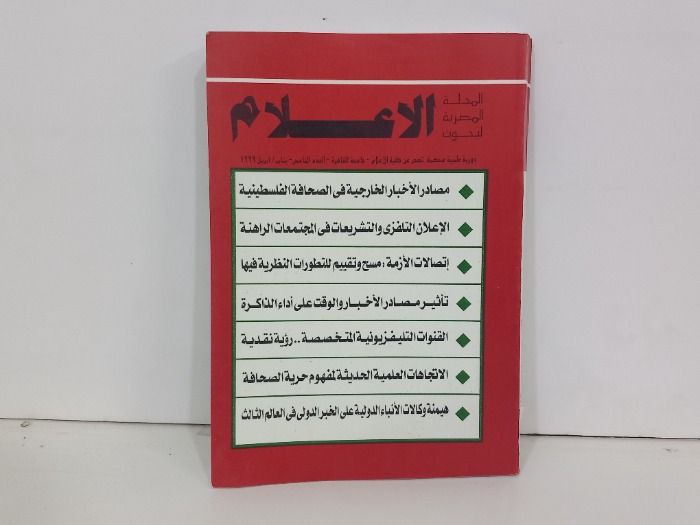 المجلة المصرية لبحوث الاعلام العدد 5
