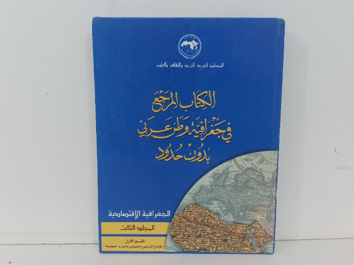 الكتاب المرجع في وطن عربي بدون حدود ج3