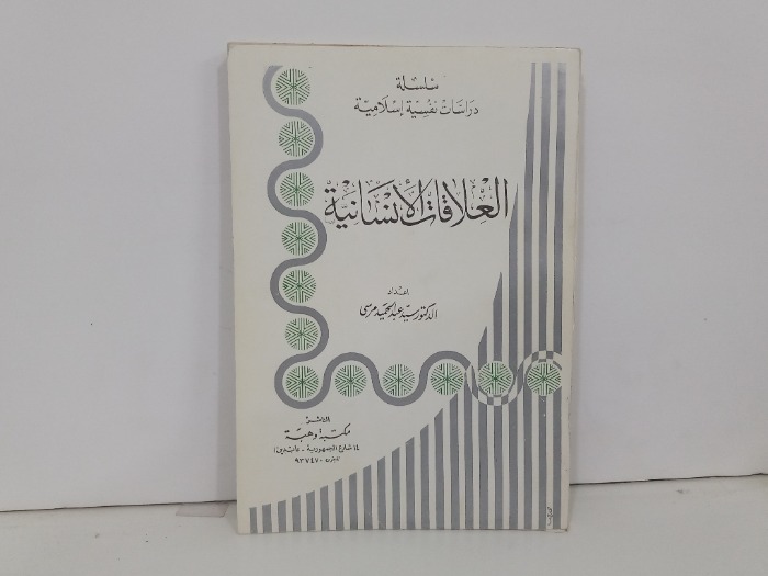 العلاقات الانسانية