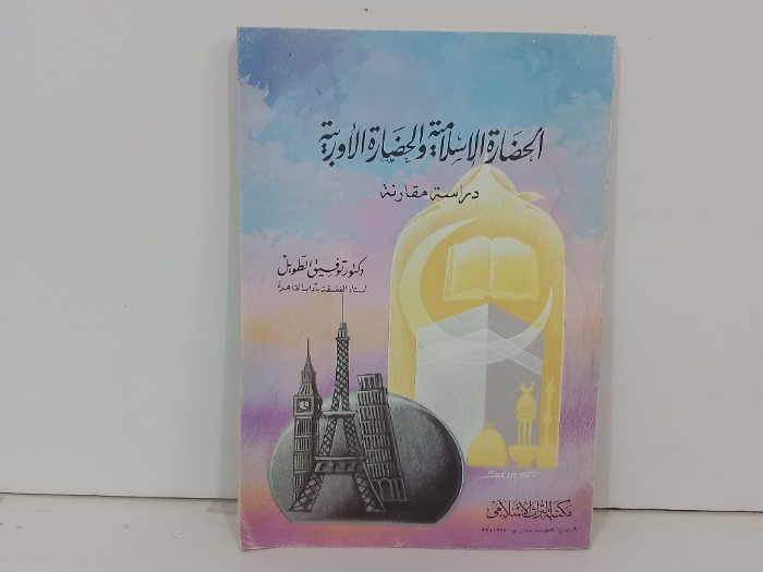 الحضارة الاسلامية والحضارة الاوربية