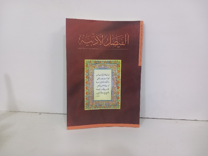 الفيصل الادبية المجلد الاول العدد 1