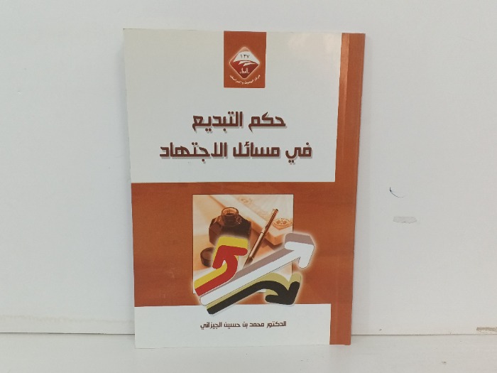 حكم التبديع في مسائل الاجتهاد 