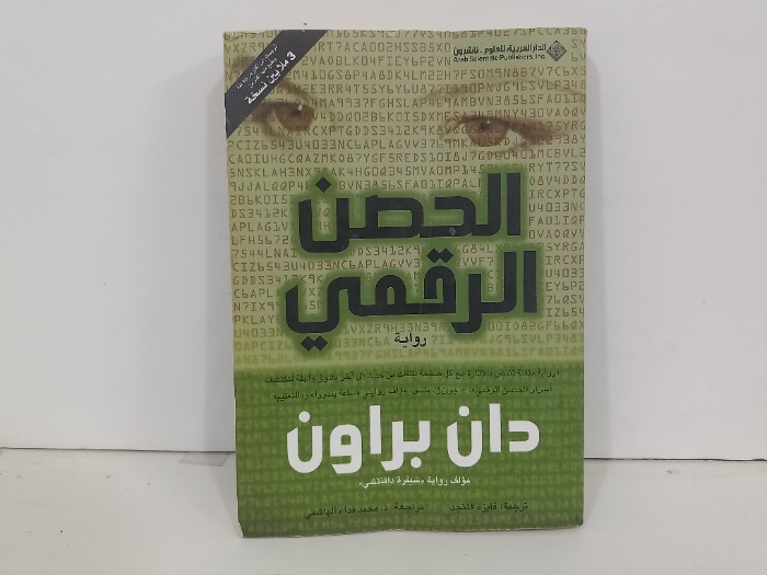 الحصن الرقمي
