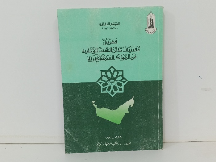 فهرس مقتنيات دار الكتب الوطنية