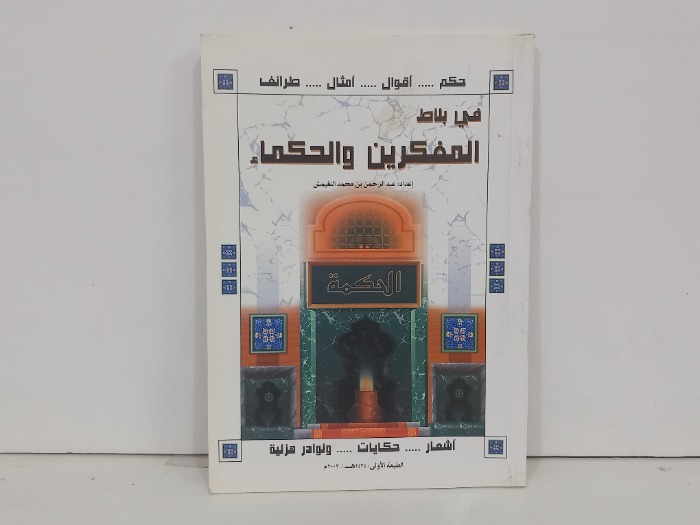في بلاط المفكرين والحكماء