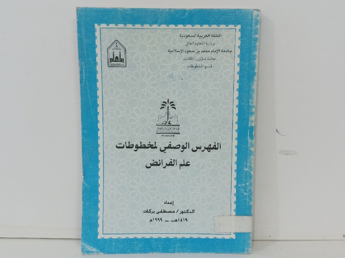 الفهرس الوصفي لمخطوطات علم الفرائض 