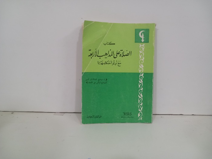 كتاب الصلاة على المذاهب الاربعة