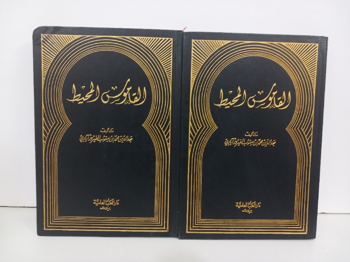 القاموس المحيط ج4/3