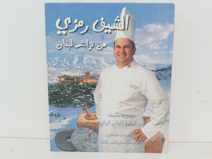 الشيف رمزي من تراث لبنان