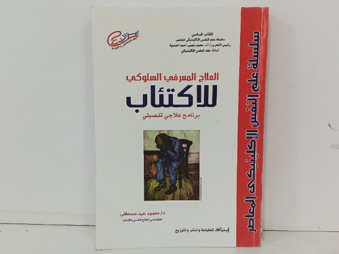 العلاج المعرفي السلوكي للاكتئاب 