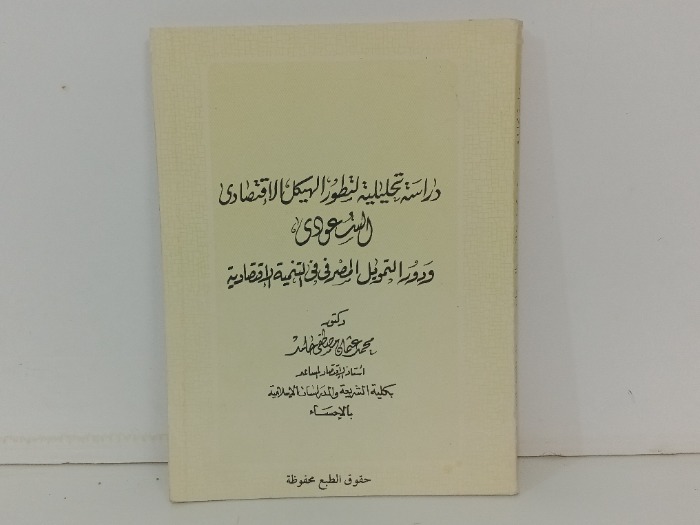 دراسة تحليلية لتطوير الهيكل الاقتصادي السعودي