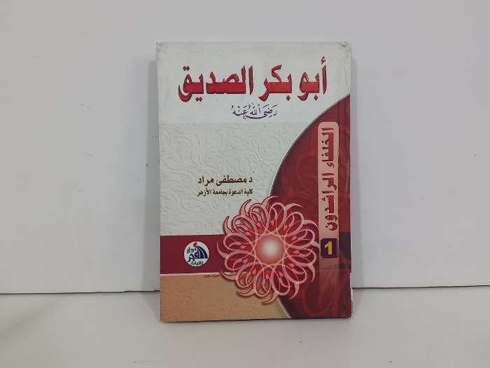 ابوبكر الصديق رضي الله عنه 