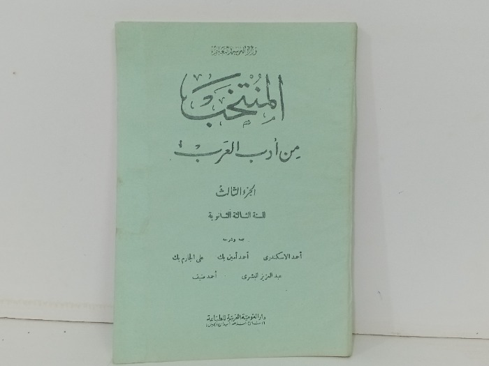 المنتخب من ادب العرب ج3
