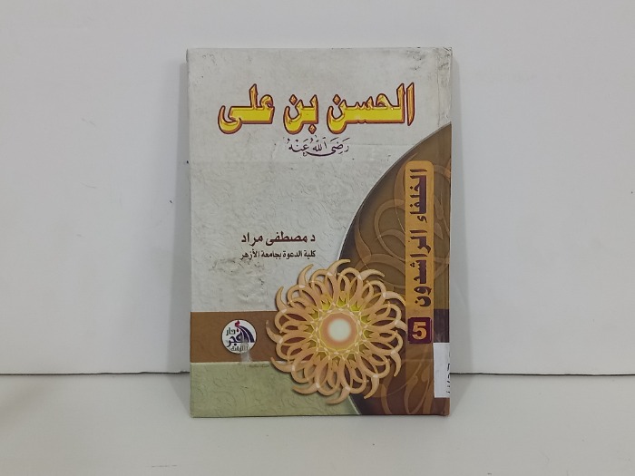 الحسن بن علي رضي الله عنه 