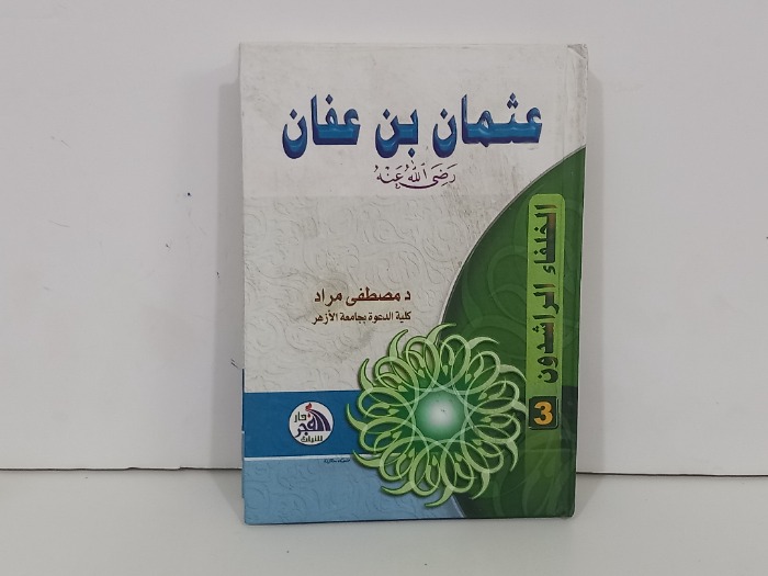 عثمان بن عفان رضي الله عنه 