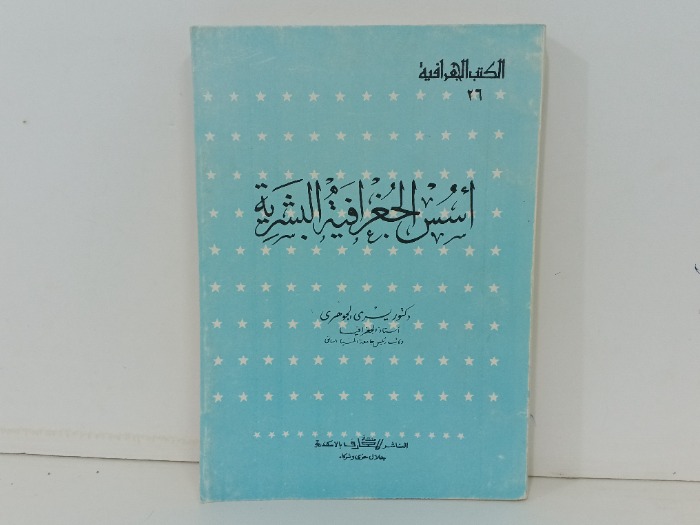 مؤسس الجغرافية البشرية 