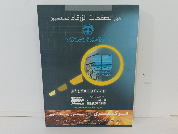 دليل الصفحات الزرقاء للمنتسبين