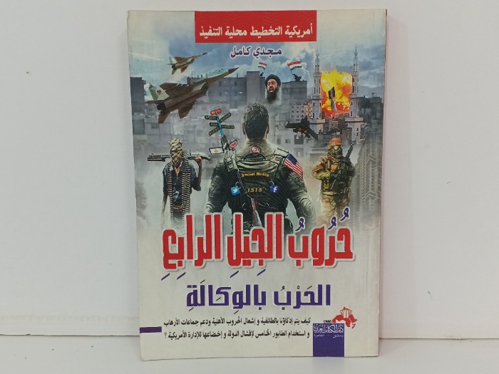 حروب الجيل الرابع الحرب بالوكالة