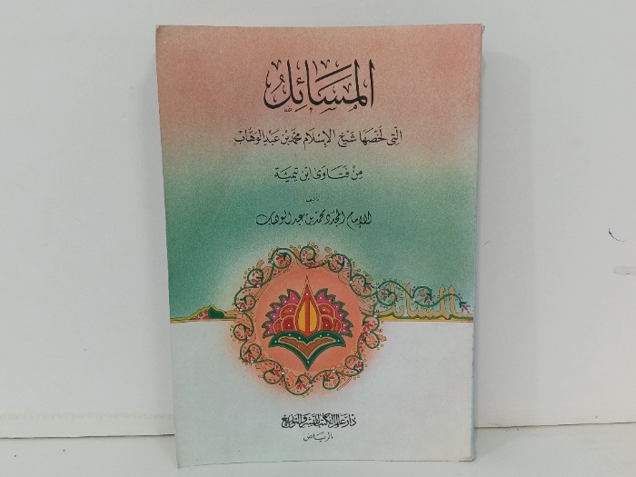 المسائل التى لخصها شيخ الاسلام محمد عبد الوهاب 