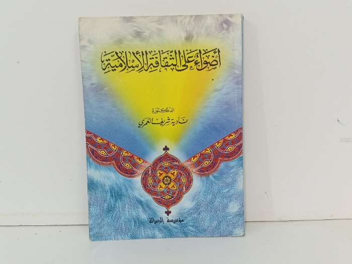 اضواء على الثقافة الاسلامية 