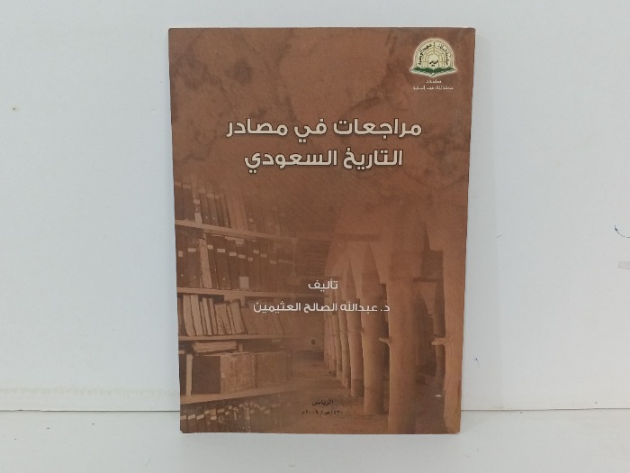 مراجعات في مصادر التاريخ السعودي
