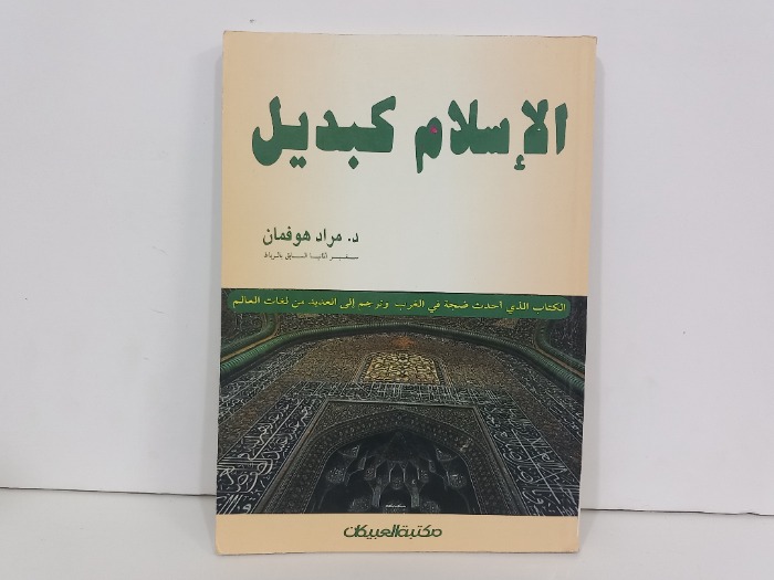 الاسلام كبديل