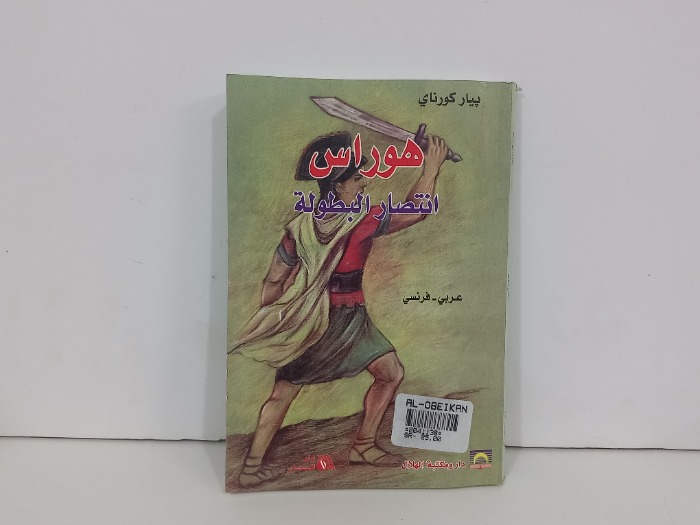 هوراس انتصار البطولة عربي فرنسي