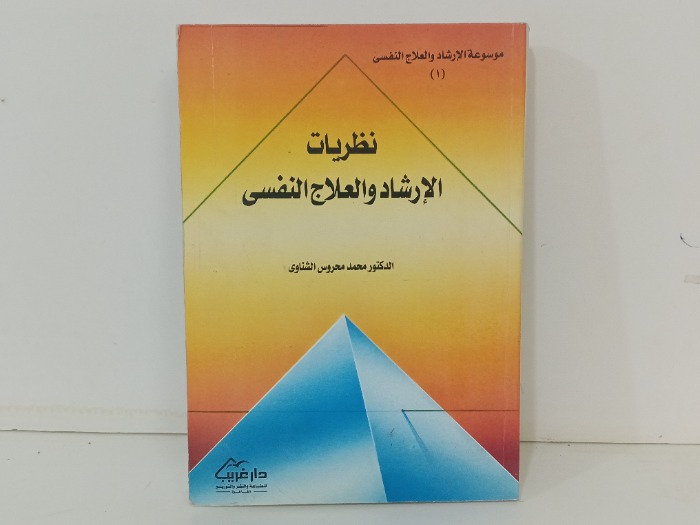 نضريات الارشاد والعلاج النفسي 